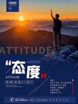 态度海报设计