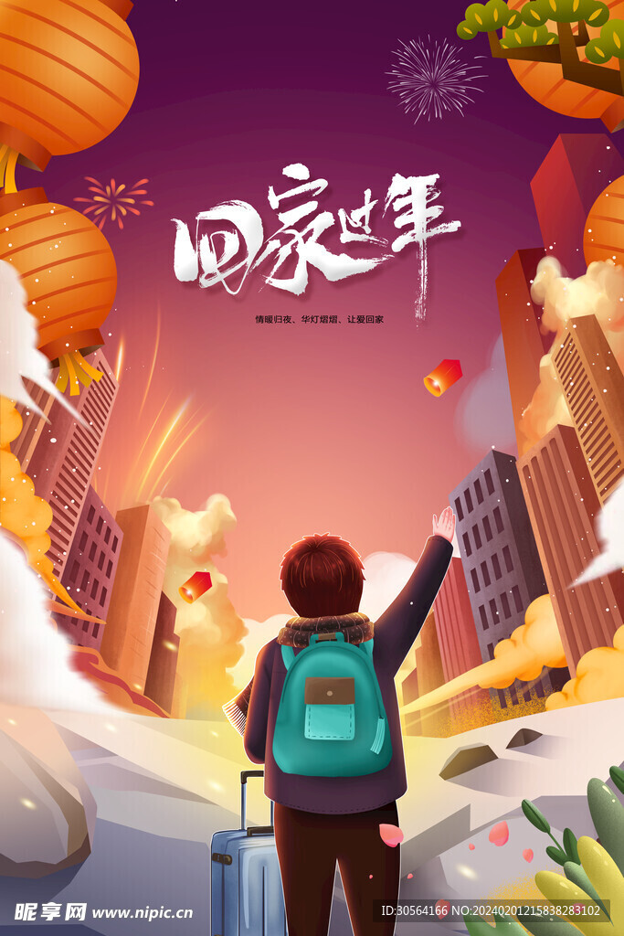 新年回家过年