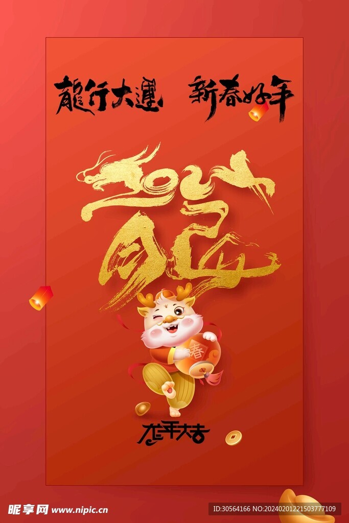 龙年新年