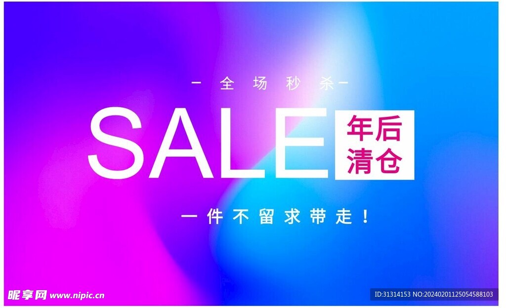 SALE 清仓