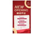 新店开业