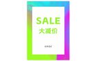 sale 大减价