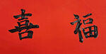 手写毛笔字喜福