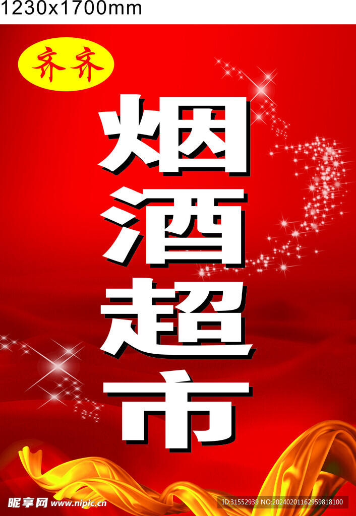 烟酒超市