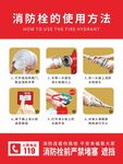 消防栓使用方法