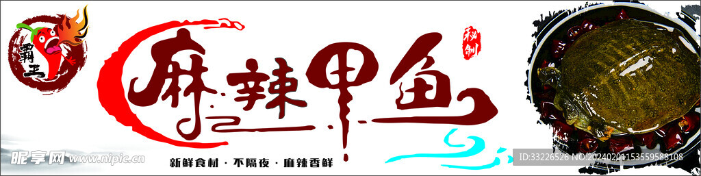 麻辣甲鱼海报设计