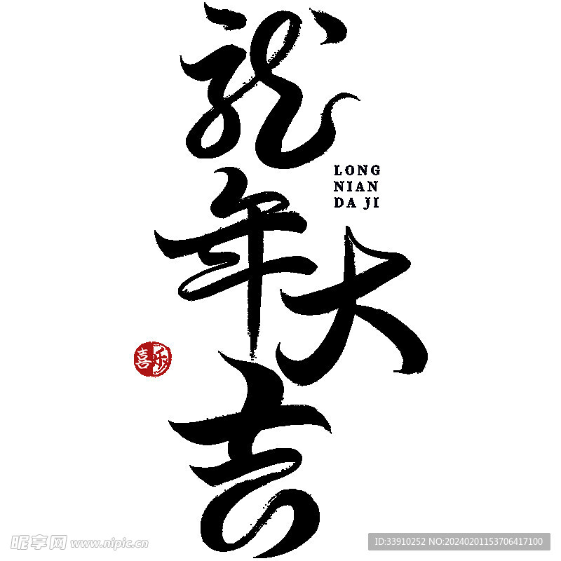 龙年大吉
