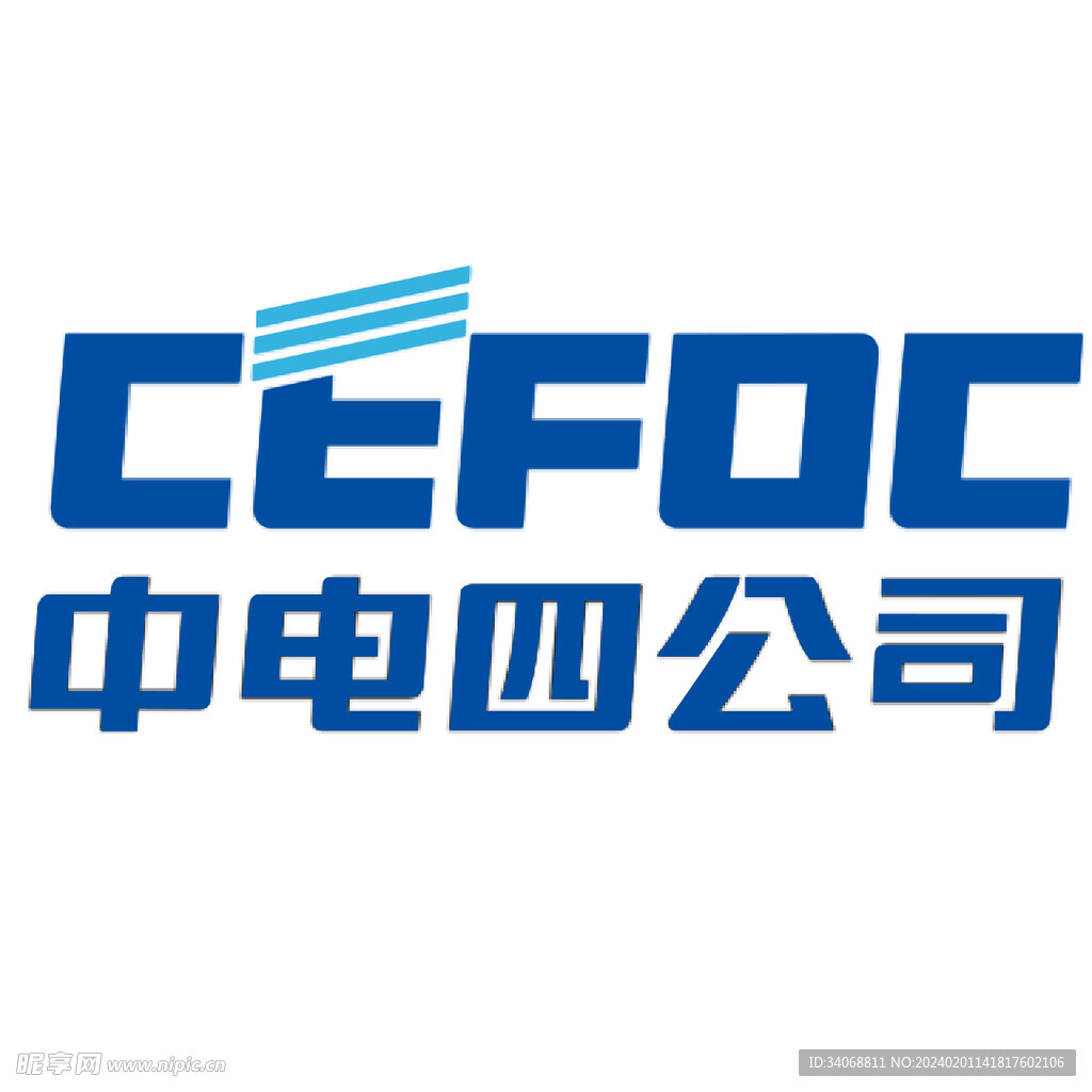 中电四公司