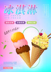 冰淇淋海报