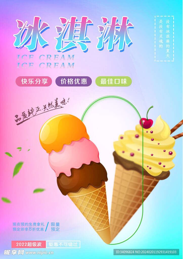 冰淇淋海报