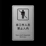 禁止入内
