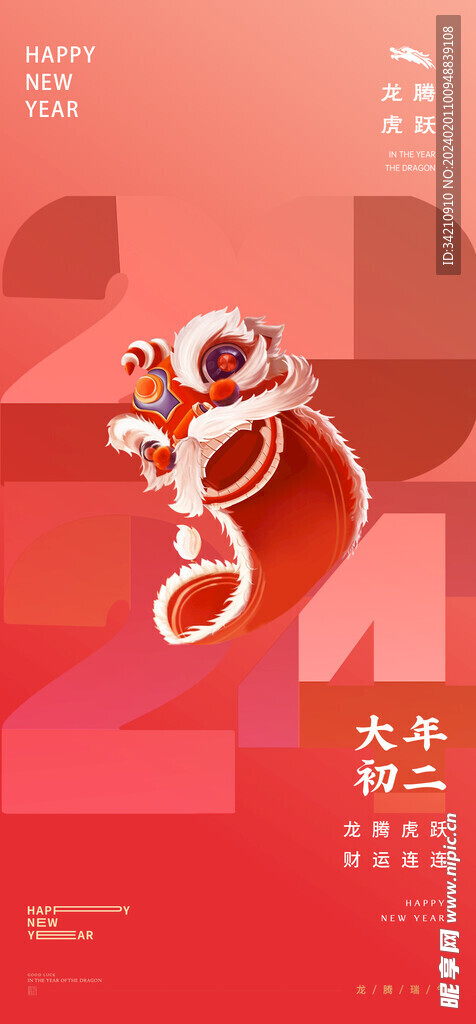 春节海报 2024年春节