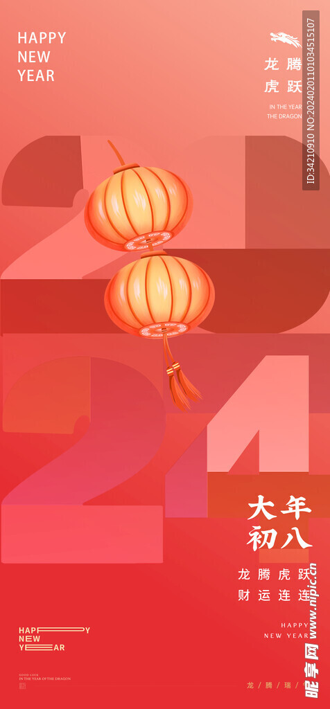 春节海报 2024年春节