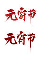 汉字艺术字文字字体元宵节