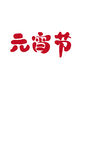 汉字艺术字文字字体元宵节