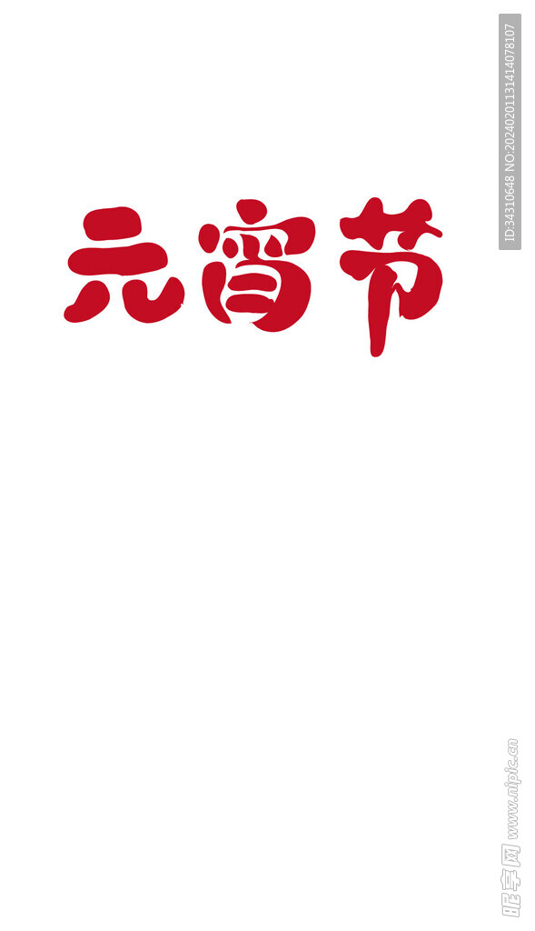 汉字艺术字文字字体元宵节