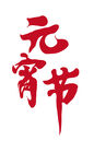 ：汉字艺术字文字字体元宵节