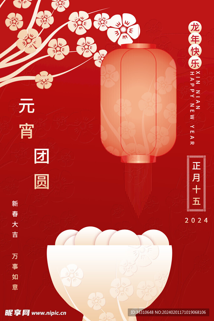 元宵节海报新年新春节日祝福