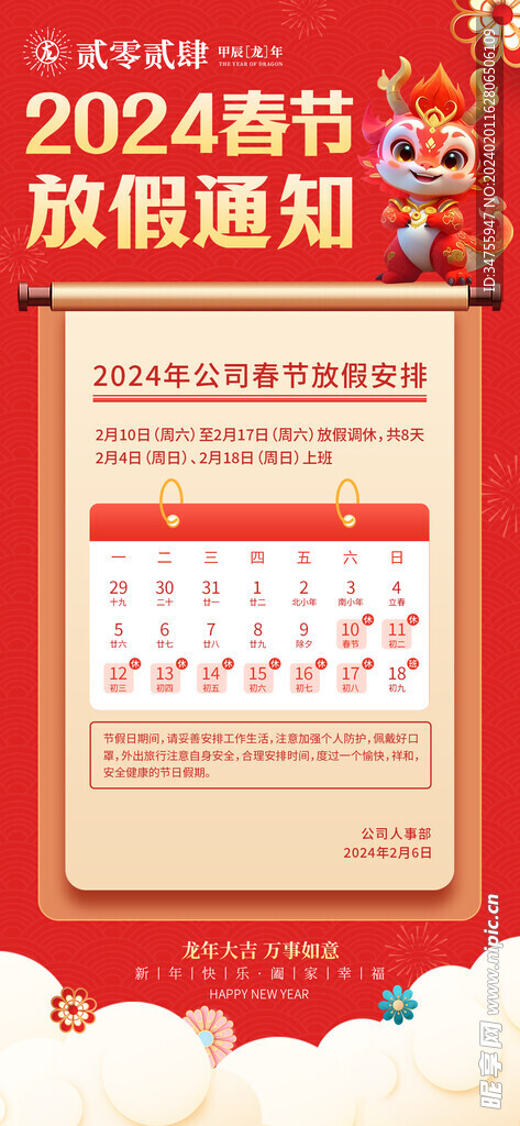 2024龙年春节放假通知海报