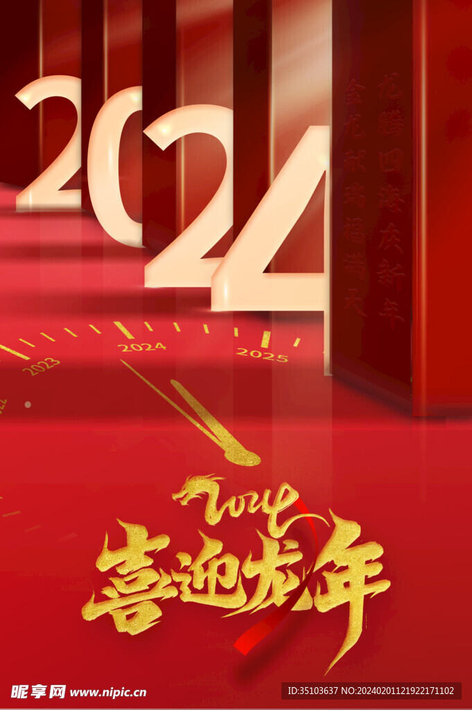 2024喜迎龙年