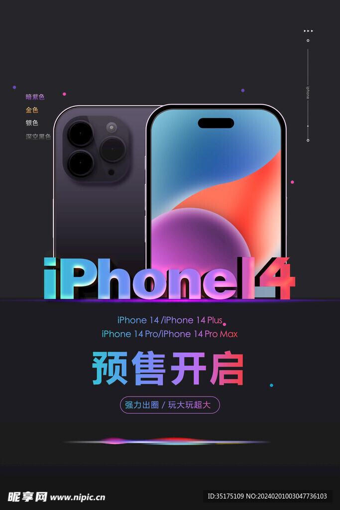 创意iphone14预售海报