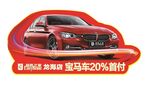 居然之家抽宝马首付手举牌