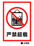 严禁超载