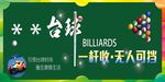 台球