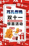 巧儿炸鸡双十一活动