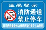 消防通道禁止停车