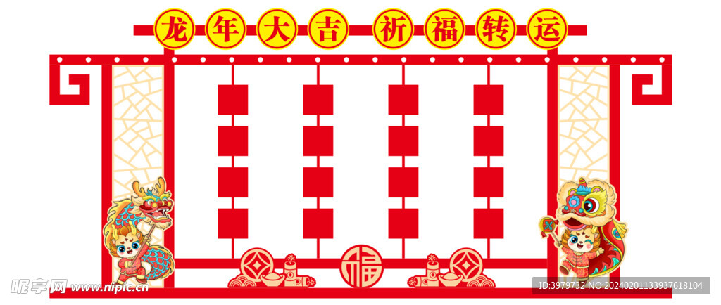 龙年美陈