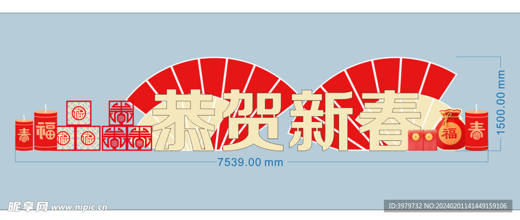恭贺新春