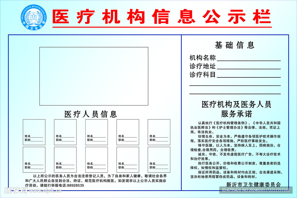 医疗机构信息公示栏