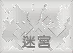 迷宫设计图