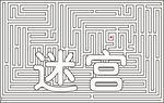 迷宫