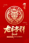 龙年吉祥海报