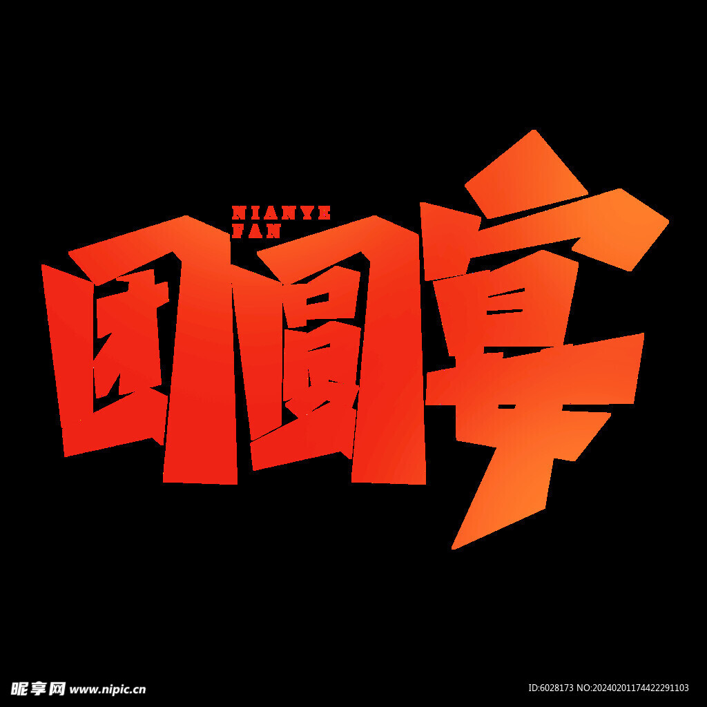 团圆宴手写创意年夜饭艺术字字体