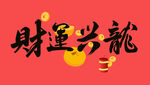 财运兴隆龙 春节海报字体