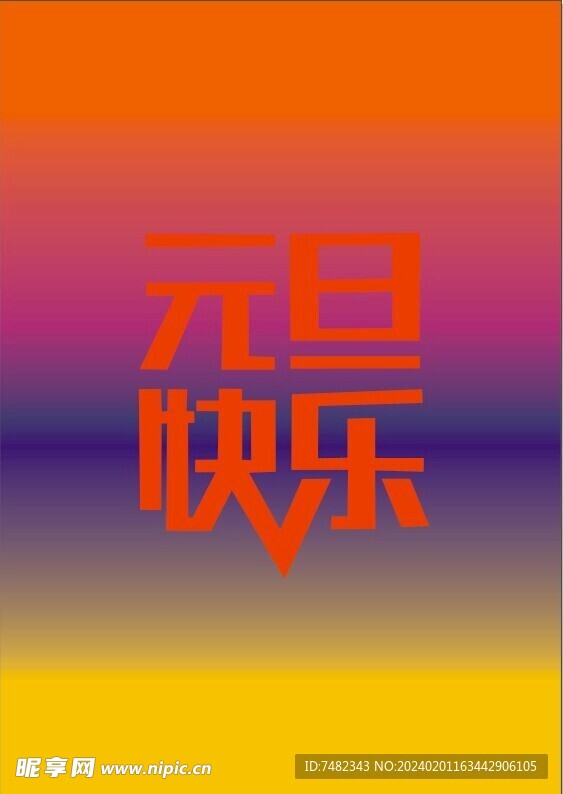 元旦