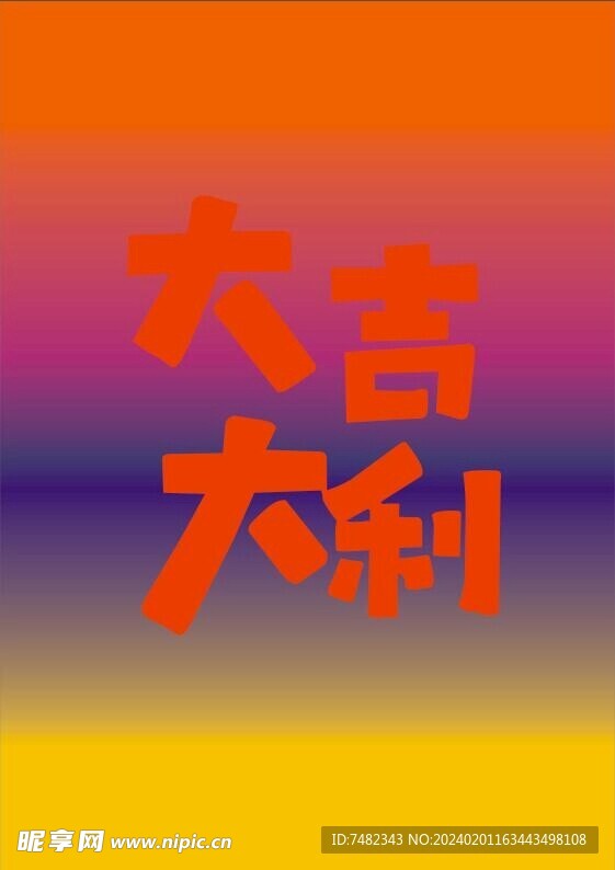 大吉大利