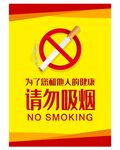 禁止抽烟 