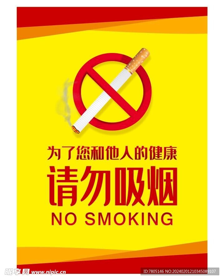 禁止抽烟 