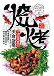 烧烤海报