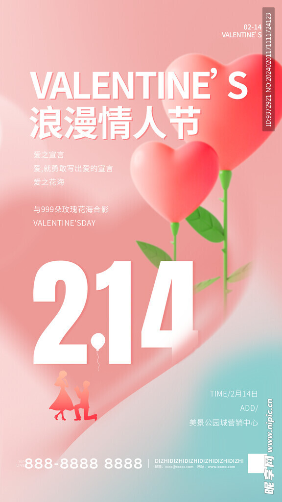 情人节海报