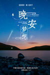 晚安海报