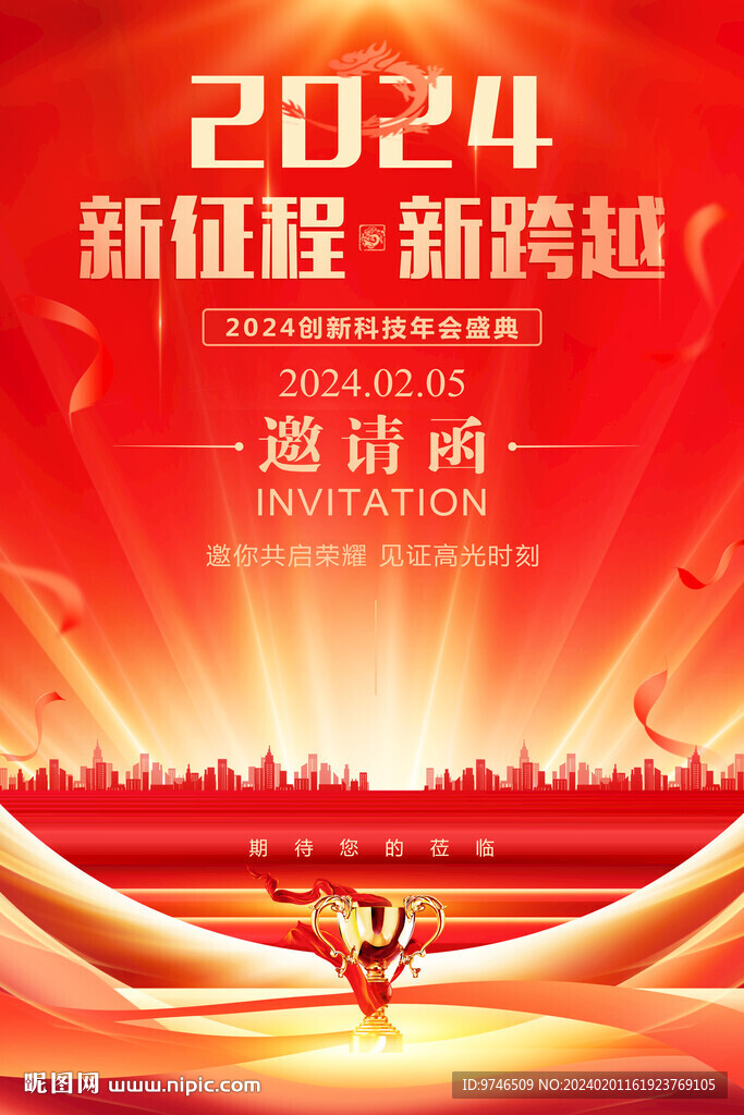 年会邀请函