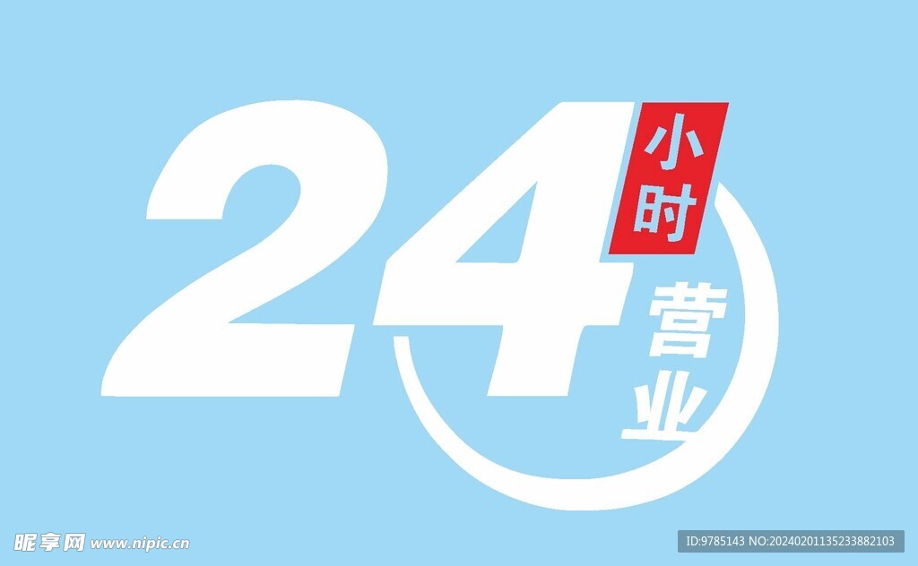 24小时