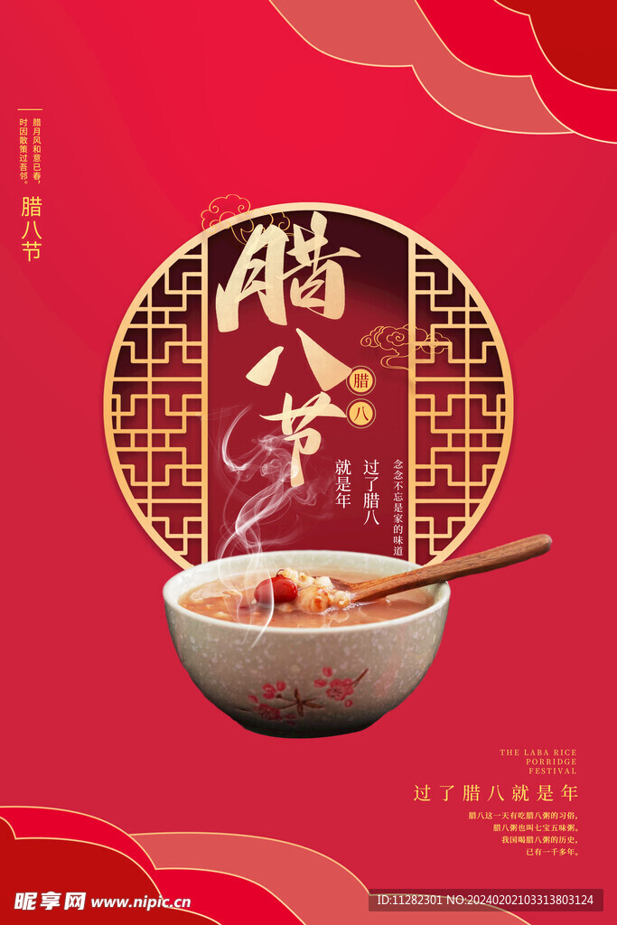 腊八节海报