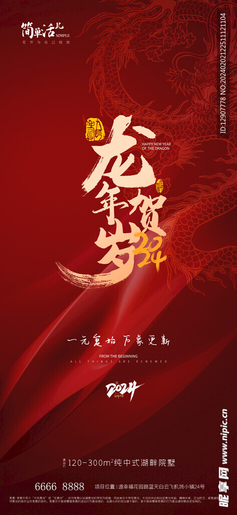 龙年春节海报