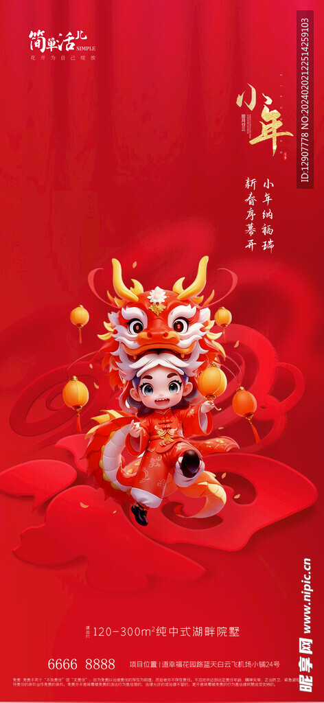 龙年春节海报